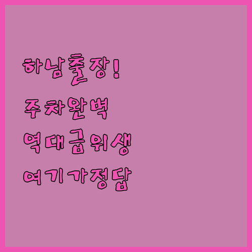 하남 비즈니스 출장객을 위한 위생적인..