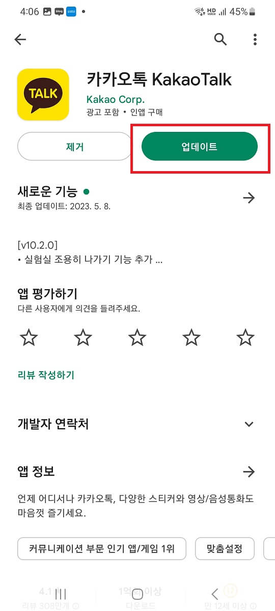 카카오톡 업데이트 방법