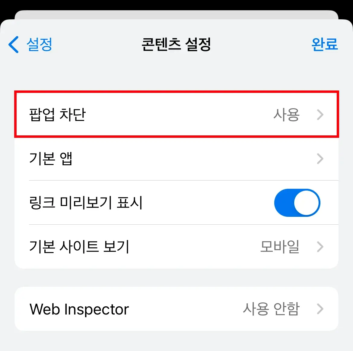 모바일-크롬-팝업-차단-해제방법4