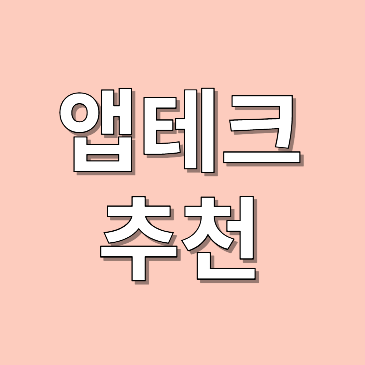 앱테크 추천