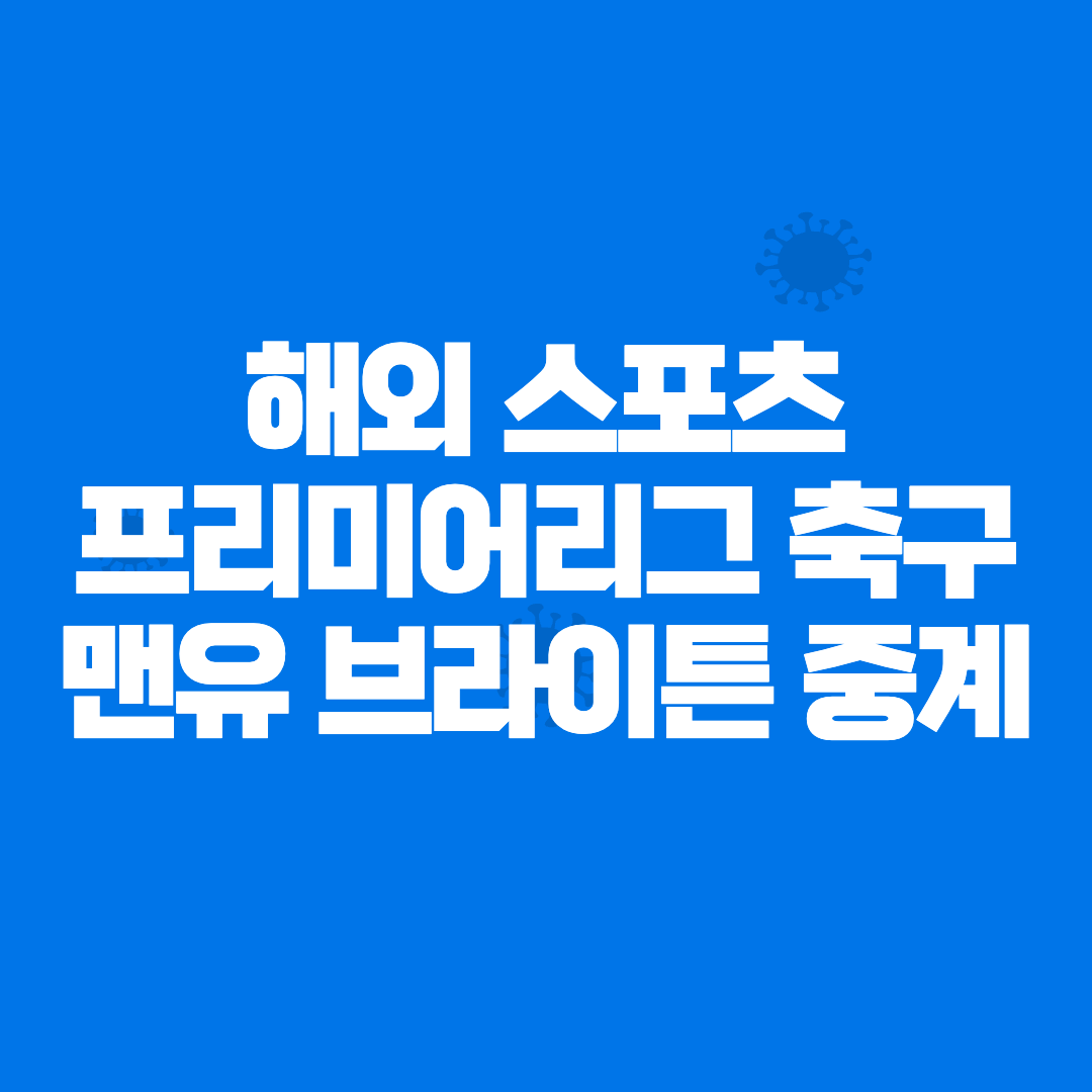 맨유 브라이튼 중계