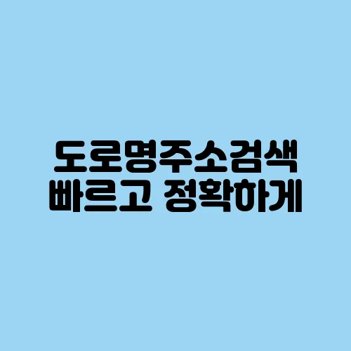 도로명주소검색 빠르고 정확하게