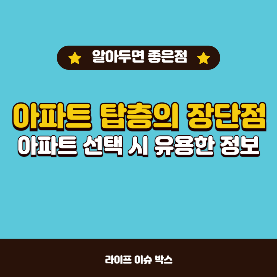 아파트 탑층의 장단점