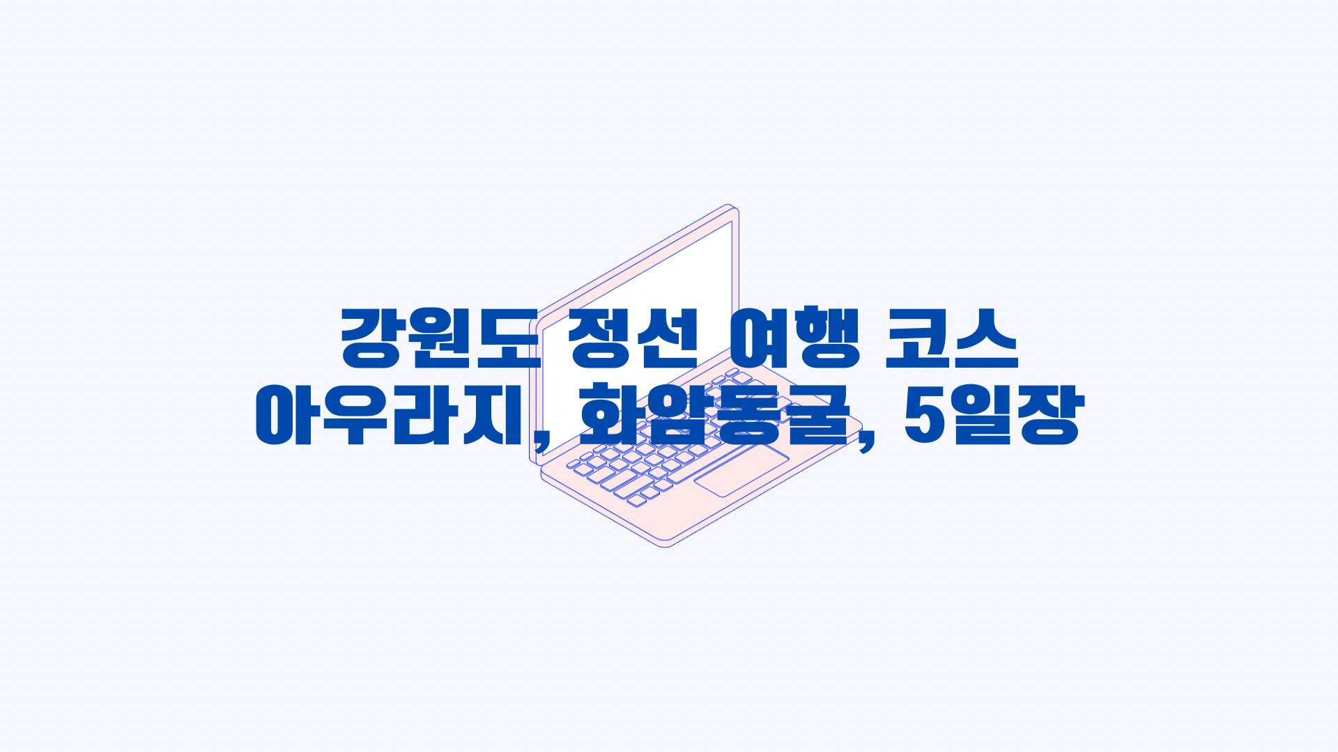 정선 화암동굴