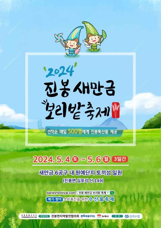진봉 새만금 보리밭 축제