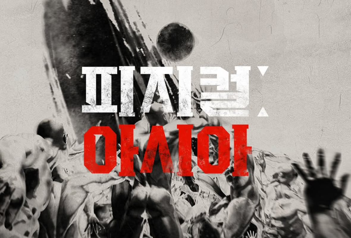 피지컬 아시아