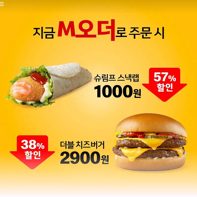 맥도날드-M오더-쿠폰