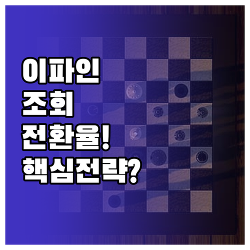 경찰청 이파인 조회 전환율 극대화 콘..