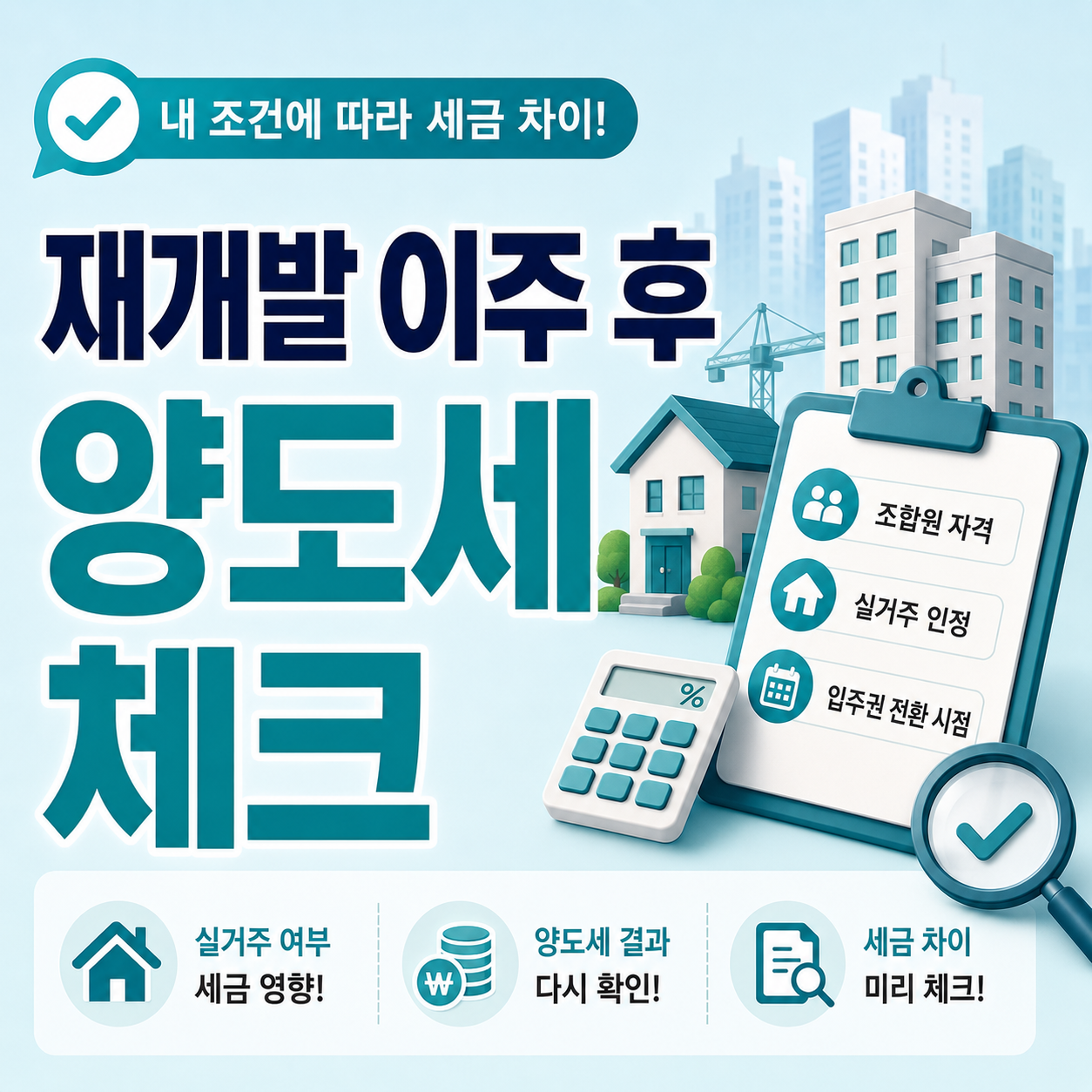 재개발 이주 후 세금 달라지는 조건 사례