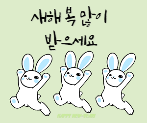 새해인사
