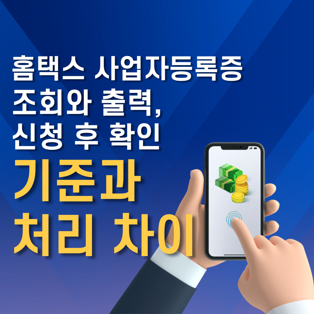 홈택스 사업자등록증 조회와 출력, 신청 후 확인 기준과 처리 차이