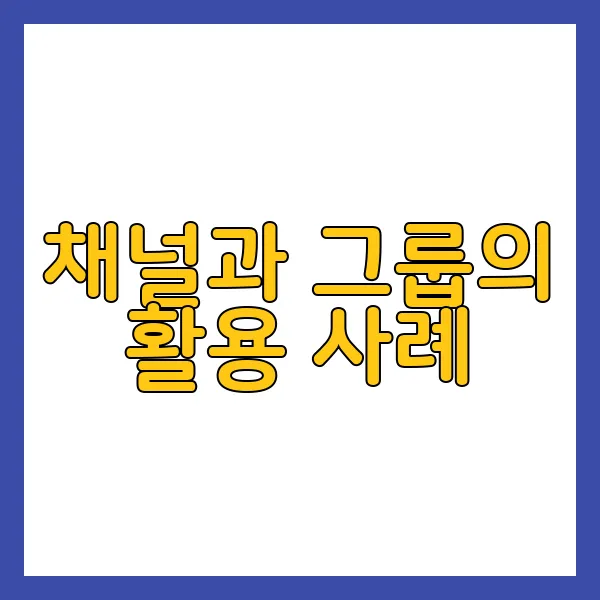 텔레그램 채널