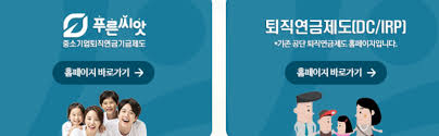 푸른씨앗 퇴직연금 가입&middot;수령&middot;중도인출 실전 혜택 최대화 팁