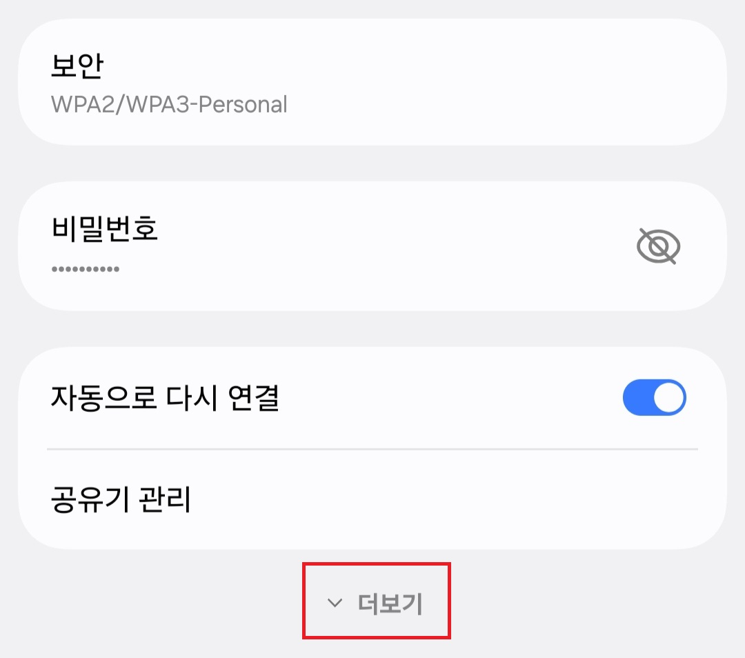 연결된 와이파이 설정 - 더보기