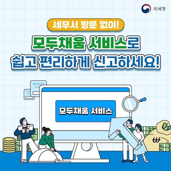 종합소득세 신고&amp;#44; 모두채움 서비스