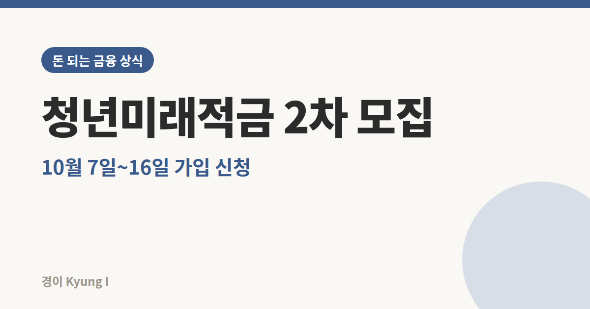 청년미래적금 2차 모집 썸네일