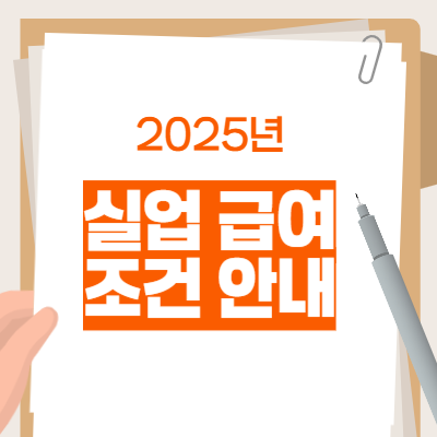 실업급여 조건안내 2025년
