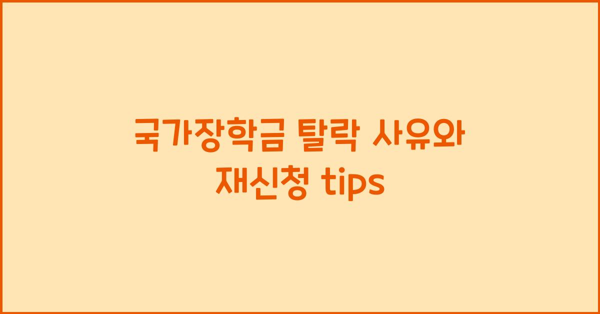 국가장학금 탈락 사유