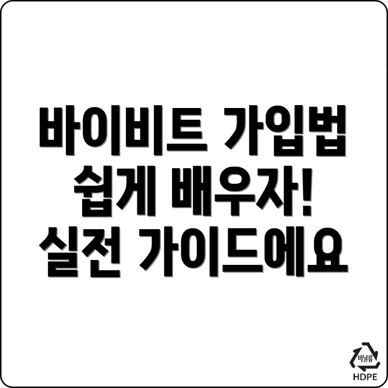 바이비트 가입방법