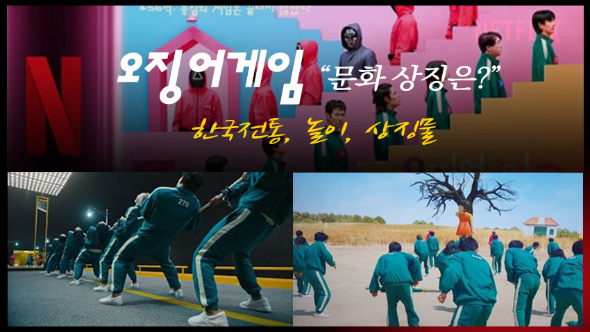 오징어게임 장면들