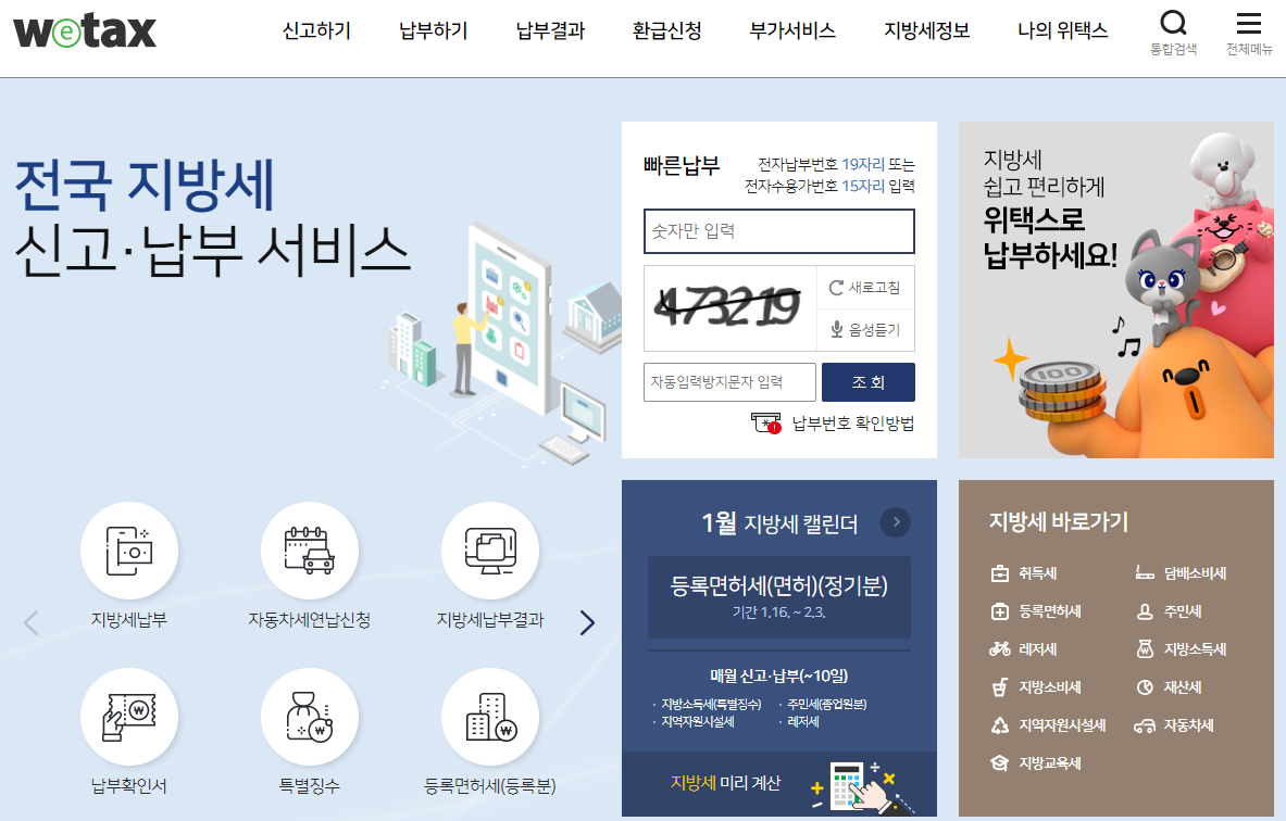 위택스에서 자동차세연납신청하는 방법