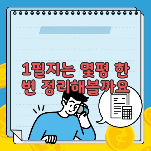 1필지는 몇평 한 번 정리해볼까요