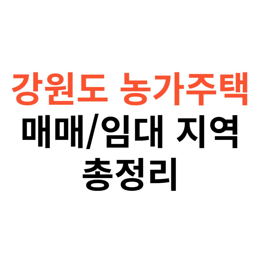 강원도 농가주택 매매