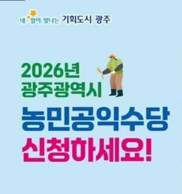 2026 광주광역시 농어민수당