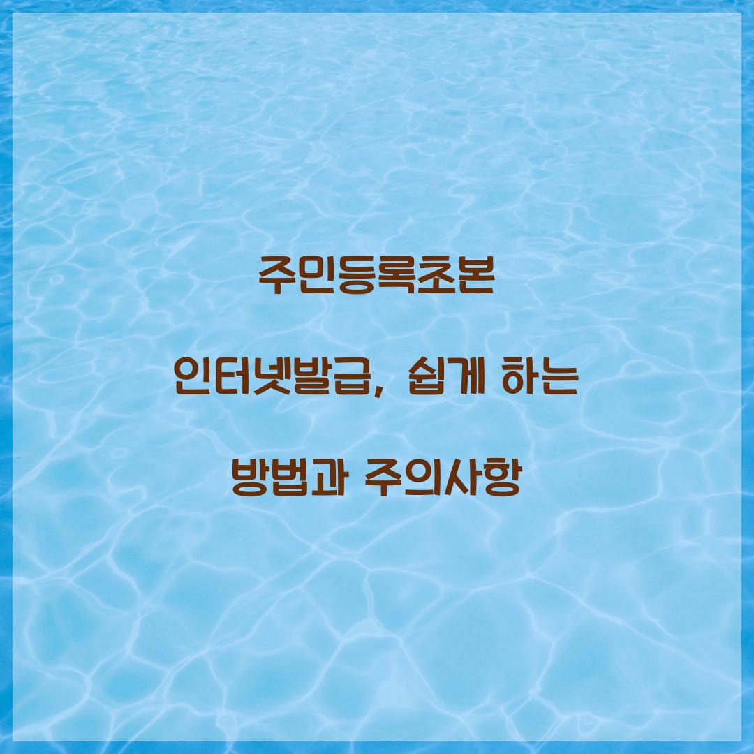 주민등록초본 인터넷발급