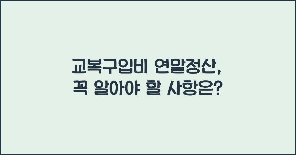 교복구입비 연말정산