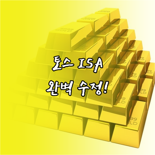 토스 ISA 이체 금액 날짜 변경과 ..