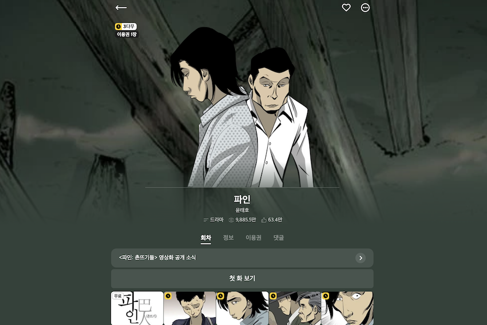 파인 촌뜨기들 웹툰