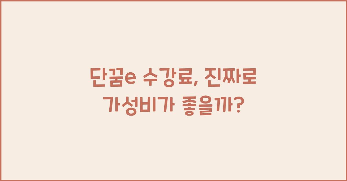 단꿈e 수강료