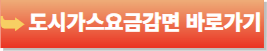 다자녀가구 혜택-도시가스 요금감면