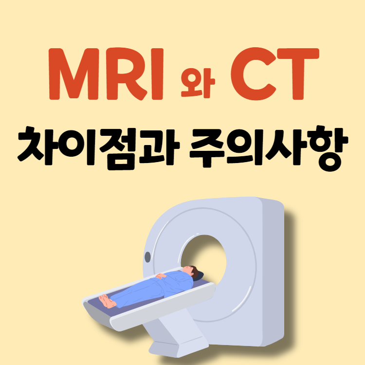 MRI와 CT