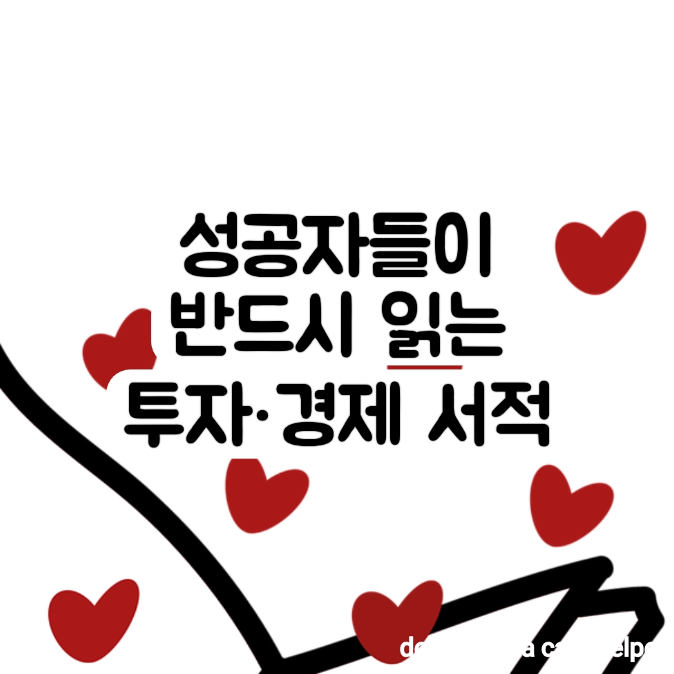 성공자들이 반드시 읽는 투자&middot;경제 서적