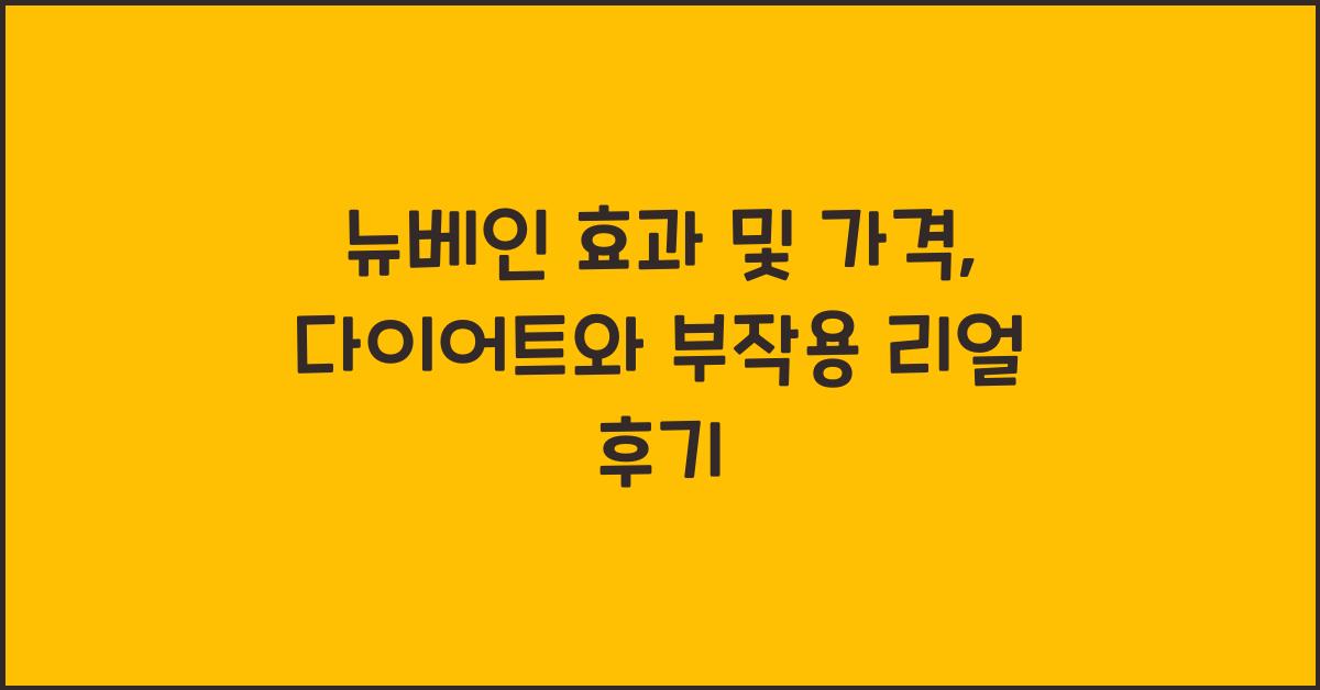 뉴베인