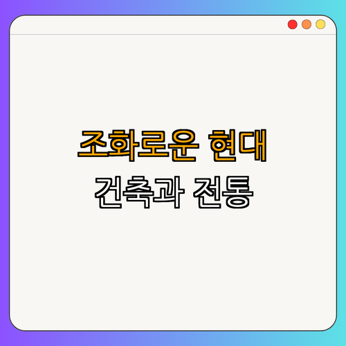3. 현대적 건축과 전통의 조화