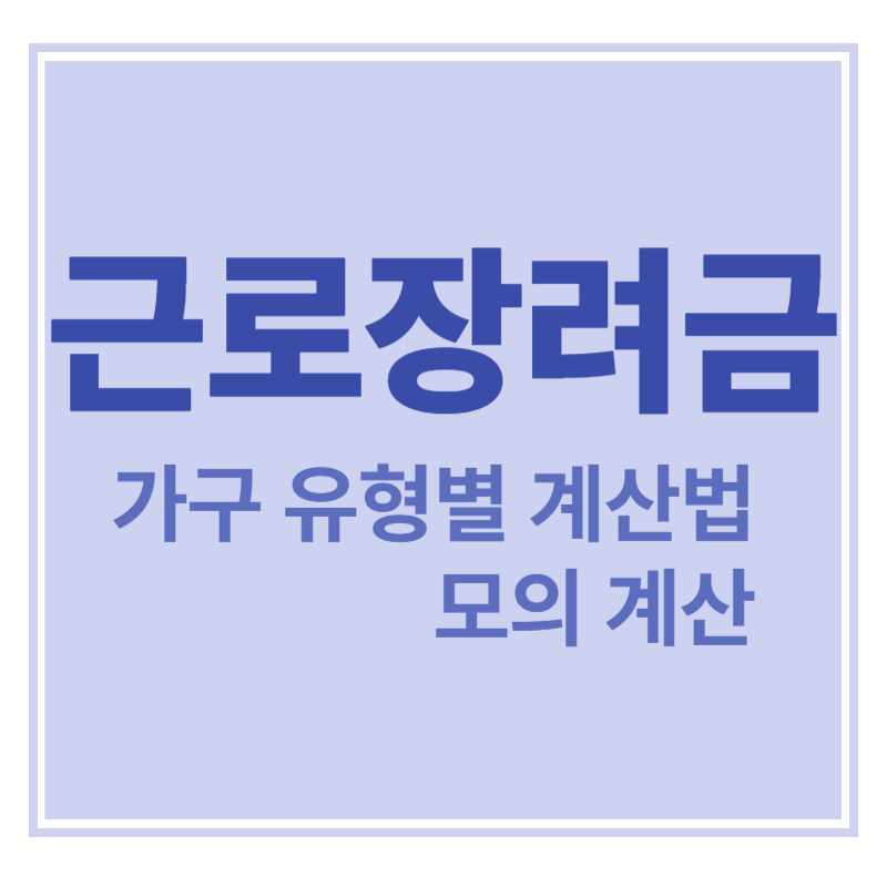 근로장려금 가구 유형별 계산법과 모의 계산까지에 대한 표어