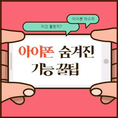 아이폰 숨겨진 기능 꿀팁