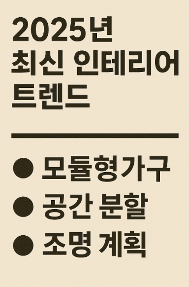 2025년 최신 인테리어 트렌드