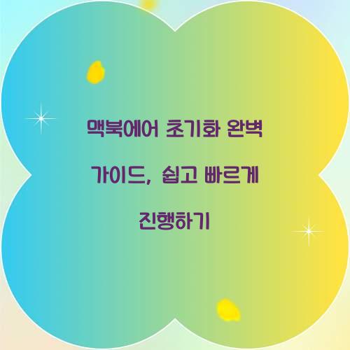 맥북에어 초기화