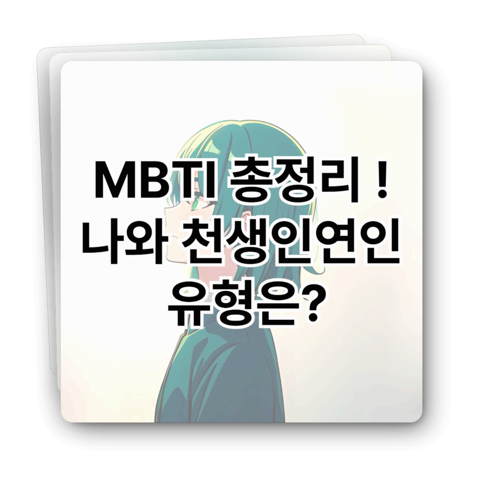 MBTI 궁합 총정리! 나와 천생인연인 유형은?