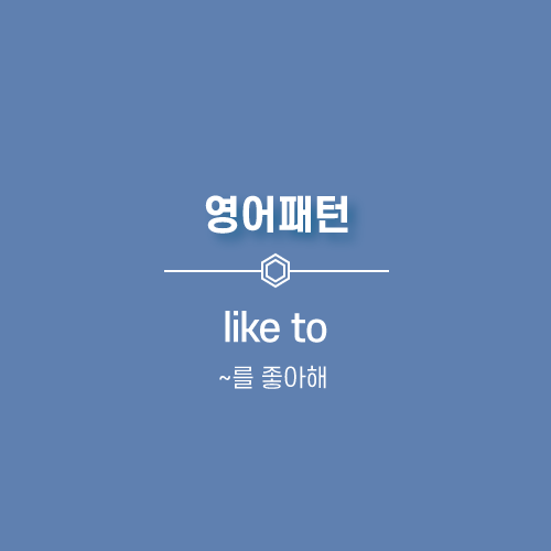 좋아해