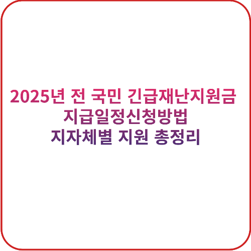 2025년 전 국민 긴급재난지원금 지급일정·신청방법·지자체별 지원 총정리 대표 이미지