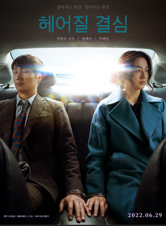 영화 헤어질 결심 관련 사진