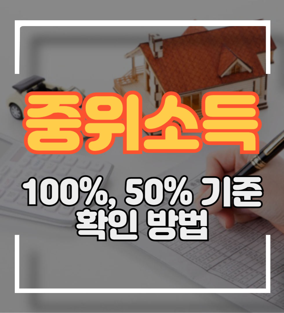 중위소득 50% 이하