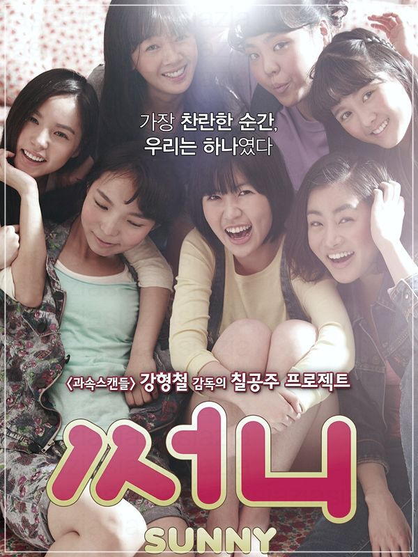 영화 써니 포스터