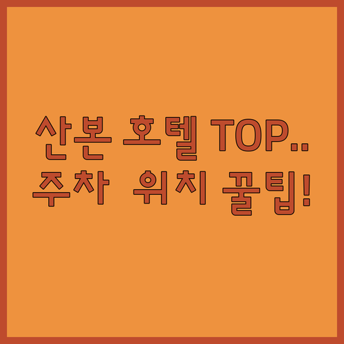 군포 산본 호텔 추천 리스트 위치부터..