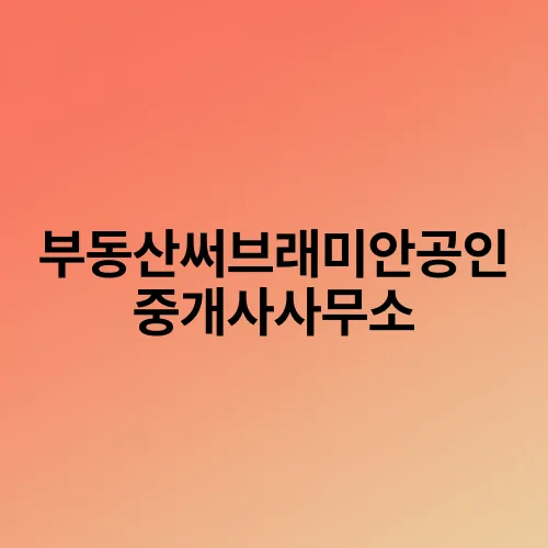 부동산써브래미안공인중개사사무소